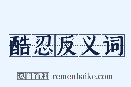 酷忍反义词是什么意思的图片